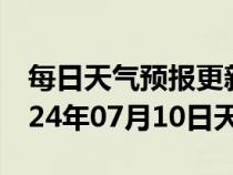 每日天气预报更新-吴起天气预报延安吴起2024年07月10日天气