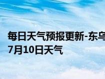 每日天气预报更新-东乌旗天气预报锡林郭勒东乌旗2024年07月10日天气