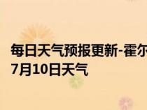 每日天气预报更新-霍尔果斯天气预报伊犁霍尔果斯2024年07月10日天气