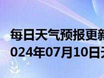 每日天气预报更新-永平天气预报大理州永平2024年07月10日天气