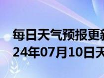 每日天气预报更新-红星天气预报伊春红星2024年07月10日天气