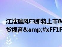 江淮瑞风E3即将上市&#xFF0C;廉价电动MPV才是拉货福音&#xFF1F;