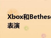 Xbox和BethesdaShowcase将是一场游戏表演