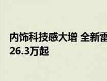 内饰科技感大增 全新雷克萨斯NX海外售价公布 约合人民币26.3万起