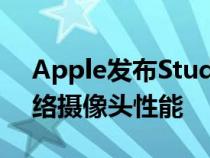 Apple发布StudioDisplay固件15.5提升网络摄像头性能