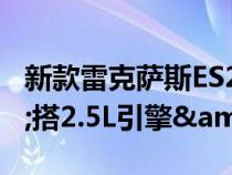 新款雷克萨斯ES250海外实车&#xFF0C;搭2.5L引擎&#x2B;8AT组合