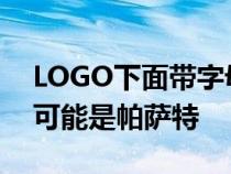 LOGO下面带字母的大众不一定是辉腾 还有可能是帕萨特