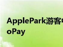 ApplePark游客中心已经在使用iPhoneTaptoPay