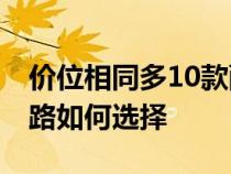 价位相同多10款配置 全新途岳与途观丝绸之路如何选择