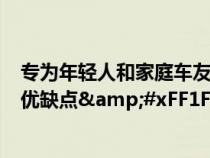 专为年轻人和家庭车友打造 不到8万元开卖的科沃兹有哪些优缺点&#xFF1F;