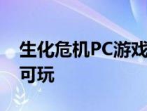 生化危机PC游戏在Capcom意外破坏后再次可玩