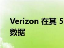 Verizon 在其 5G 启动计划中添加免费热点数据