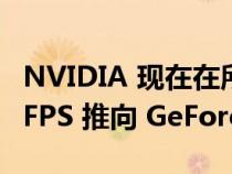 NVIDIA 现在在所有 Android 手机上将 120FPS 推向 GeForce