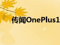 传闻OnePlus10T具有旗舰设计和规格