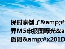 保时泰倒了&#xFF0C;保时赛来了&#xFF01; 问界M5申报图曝光&#xFF0C;或命名&#x201C;傲图&#x201D;