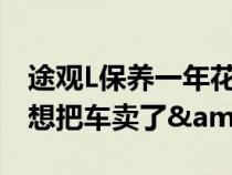 途观L保养一年花这么多&#xFF1F;看完想把车卖了&#xFF1F;