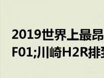 2019世界上最昂贵的21辆摩托车&#xFF01;川崎H2R排到最后