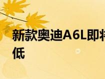 新款奥迪A6L即将上市 2.0T动力提升 油耗降低