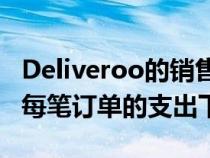 Deliveroo的销售额随着客户的增长而上升但每笔订单的支出下降