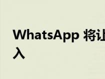 WhatsApp 将让群组管理员更好地控制谁加入