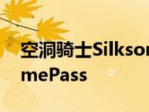 空洞骑士Silksong将在第一天加入XboxGamePass