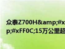 众泰Z700H&#xFF0C;1.8T涡轮增压177匹马力&#xFF0C;15万公里超长质保