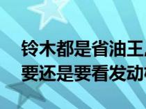 铃木都是省油王, 到底买维塔拉还是骁途, 主要还是要看发动机