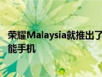 荣耀Malaysia就推出了不止一款也不是两款而是一共四款智能手机