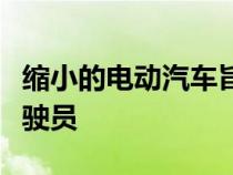 缩小的电动汽车旨在拯救生命并激励新一代驾驶员