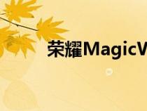 荣耀MagicWatch2智能手表评测