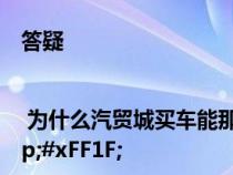 答疑 | 为什么汽贸城买车能那么便宜&#xFF0C;靠谱吗&#xFF1F;