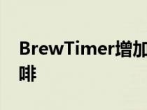 BrewTimer增加了一些新功能更容易制作咖啡