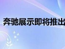 奔驰展示即将推出的EQE SUV的高科技内饰