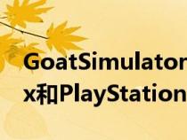 GoatSimulator3将于今年秋季登陆PC Xbox和PlayStation