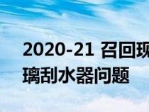 2020-21 召回现代 Palisade 以解决挡风玻璃刮水器问题