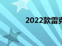 2022款雷克萨斯 LX 600 评测