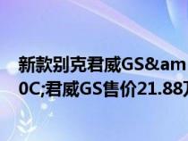 新款别克君威GS&#x3001;威朗GS上市&#xFF0C;君威GS售价21.88万-24.98万