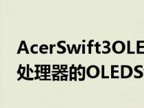 AcerSwift3OLED发布首款采用第12代Intel处理器的OLEDSwift系列