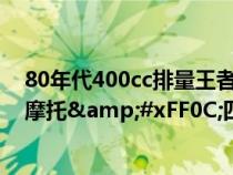 80年代400cc排量王者&#xFF0C;铃木GSX-400仿赛摩托&#xFF0C;四缸水冷59马力