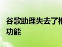 谷歌助理失去了根据你的位置设置提醒的有用功能