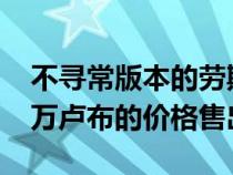 不寻常版本的劳斯莱斯幻影在莫斯科以1900万卢布的价格售出