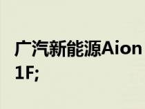 广汽新能源Aion S这款车怎么样&#xFF1F;