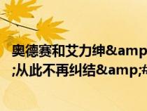 奥德赛和艾力绅&#xFF0C;究竟该选谁&#xFF1F;从此不再纠结&#xFF01;