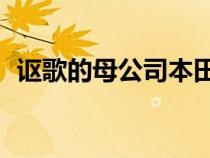 讴歌的母公司本田最近申请注册 ADX 商标