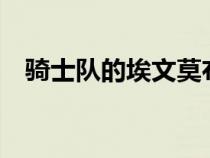 骑士队的埃文莫布利肘部扭伤缺阵2到4周