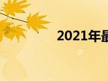 2021年最流行的汽车颜色