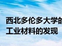 西北多伦多大学的研究人员使用人工智能加速工业材料的发现