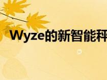 Wyze的新智能秤具有婴儿宠物和行李模式