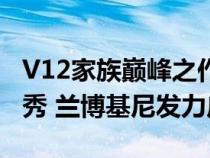 V12家族巅峰之作Aventador SVJ 63亚洲首秀 兰博基尼发力广州车展