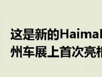 这是新的HaimaM3它将在本周晚些时候在广州车展上首次亮相